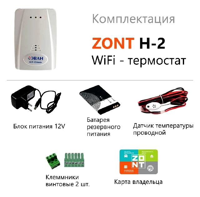 GSM-термостат Zont H2