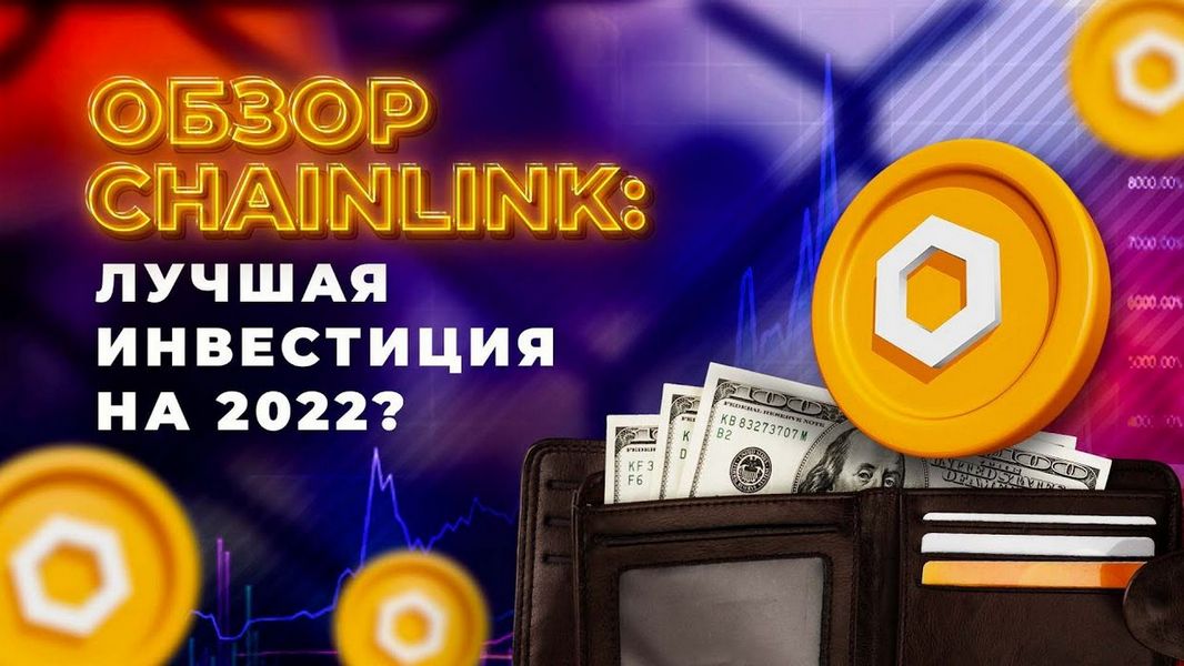Обзор chainlink (link): является ли токен хорошей криптоинвестицией?
