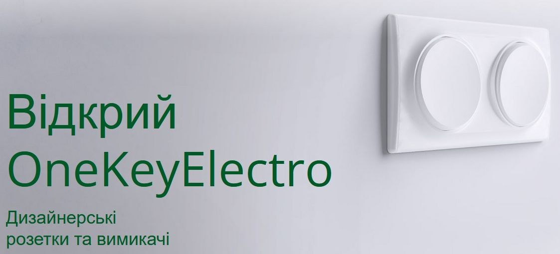 OneKeyElectro: інноваційність та клієнтоорієнтованість в електрофурнітурі
